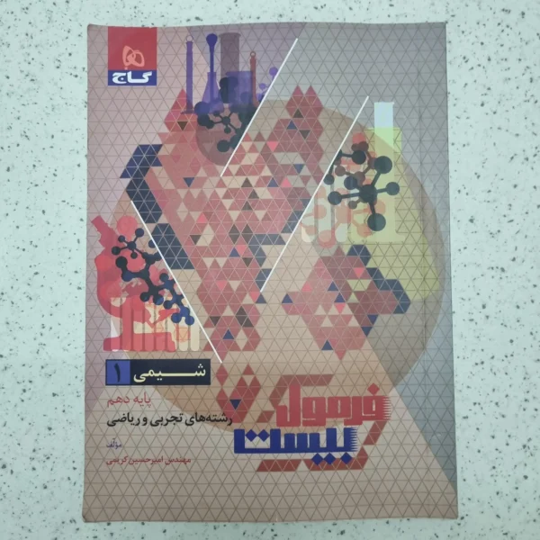 شیمی دهم فرمول بیست 1403 (دست دوم)