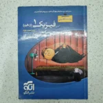 فیزیک دهم تجربی تست نشرالگو 1401(دست دوم)