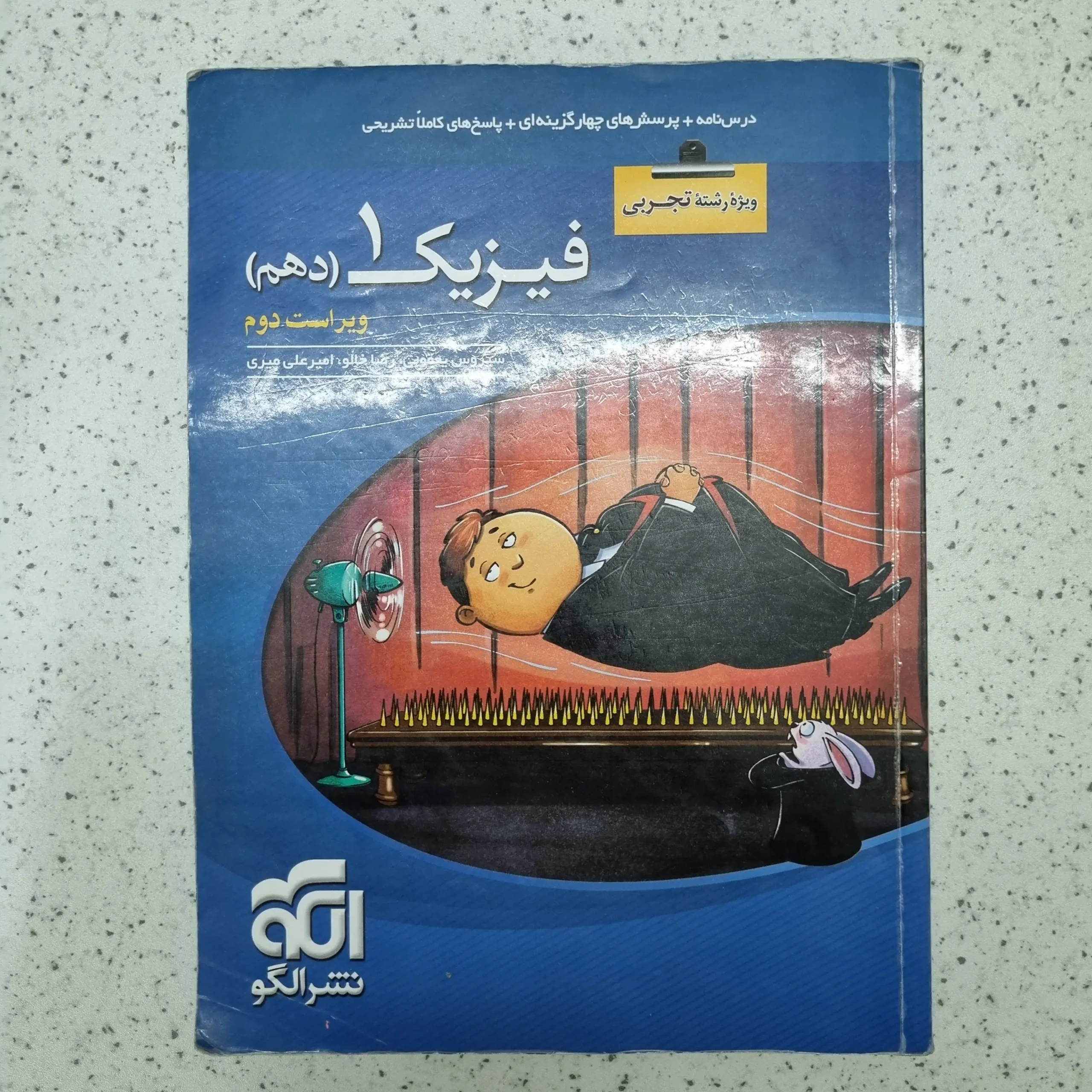 ۲۰۲۶۰۱۲۳_۰۱۰۶۱۲ فیزیک دهم تجربی تست نشرالگو 1401(دست دوم) - تصویر 1