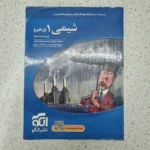 شیمی دهم تست نشرالگو 1401 (دست دوم)