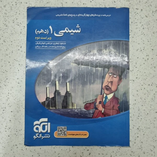 شیمی دهم تست نشرالگو 1401 (دست دوم)