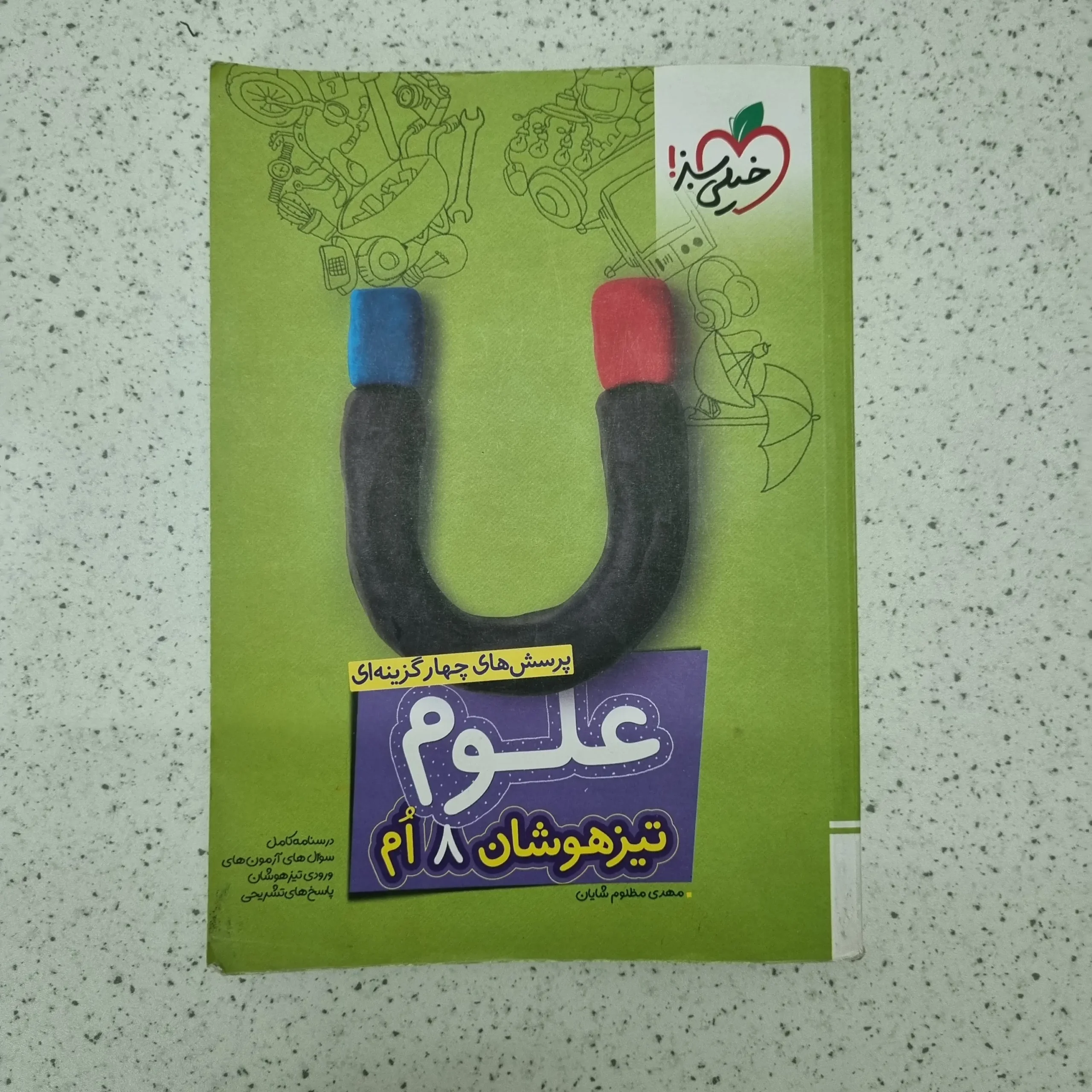 ۲۰۲۶۰۱۲۳_۰۱۰۷۴۴ علوم هشتم تیزهوشان خیلی سبز 1403(دست دوم) - تصویر 1