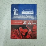 زیست شناسی دهم قلم چی 1403 (دست دوم)