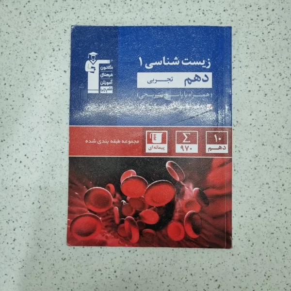 زیست شناسی دهم قلم چی 1403 (دست دوم)