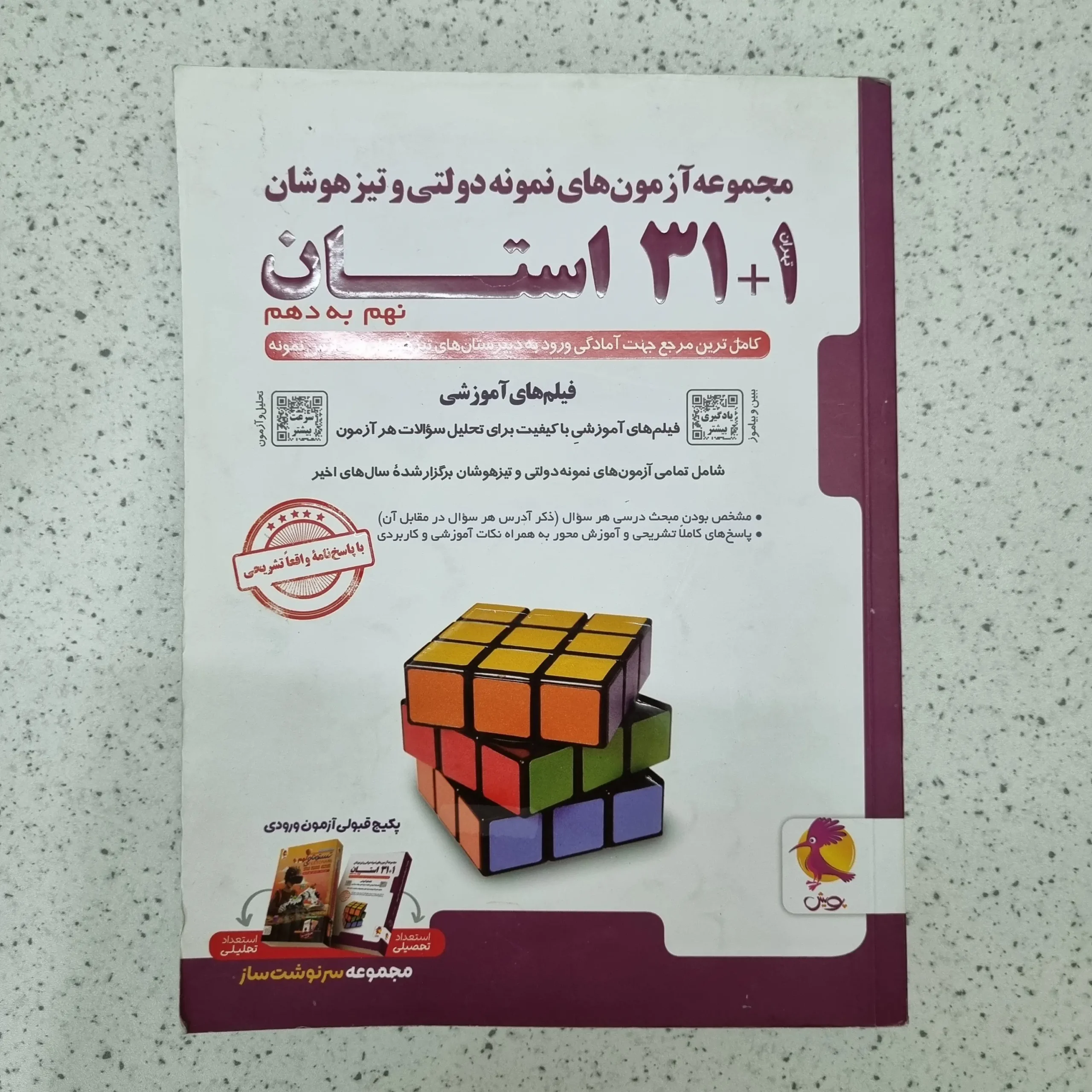 ۲۰۲۶۰۱۲۳_۰۱۱۰۱۵ مجموعه آزمونه های نمونه دولتی 31 استان نهم به دهم 1402(دست دوم) - تصویر 1
