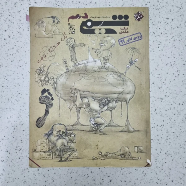 شیمی دهم تک جلدی مبتکران 98(دست دوم)