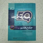 جامع هفتم EQ گاج 99 (دست دوم)