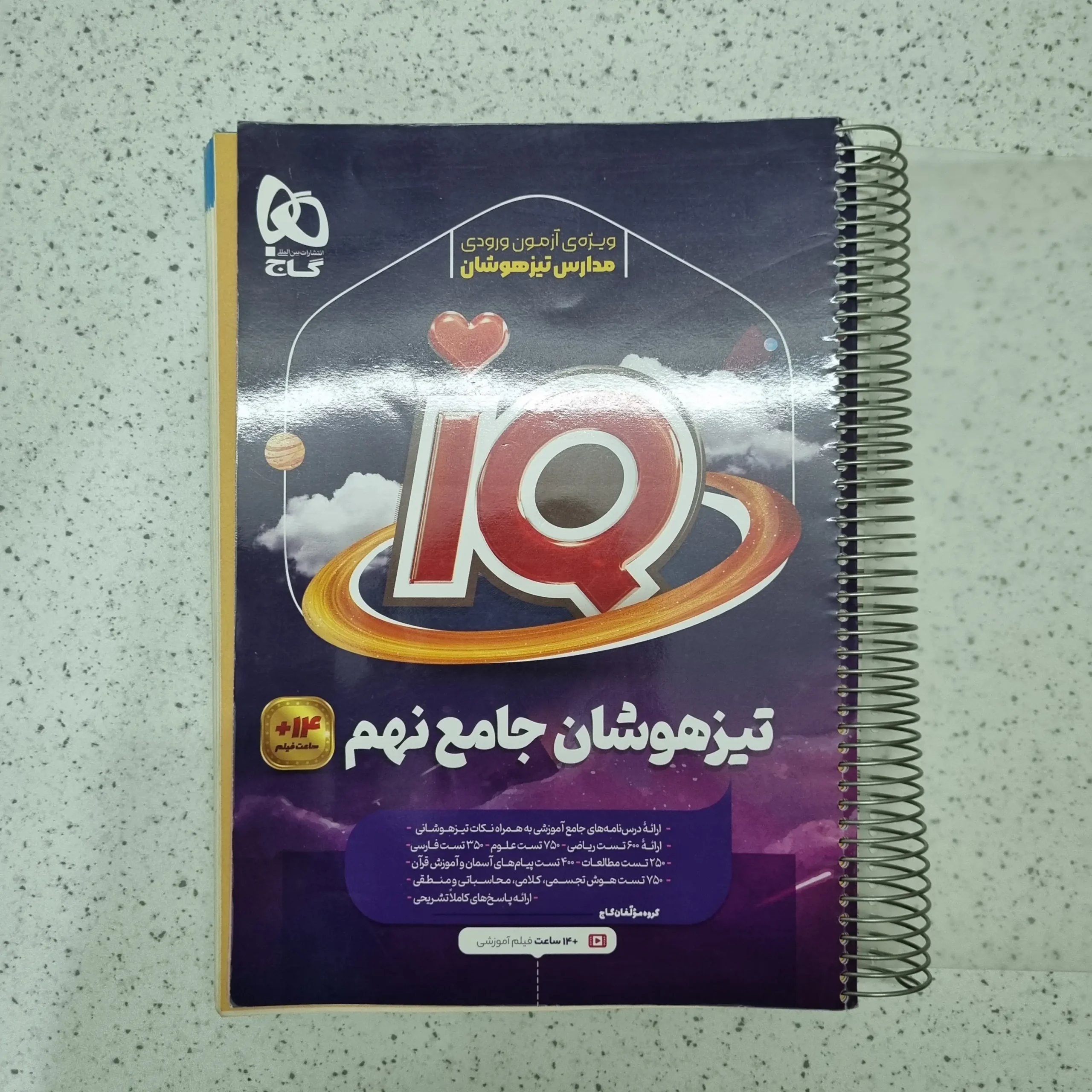 ۲۰۲۶۰۱۲۳_۰۱۱۴۵۶ جامع نهم تیزهوشان آیکیو گاج 1402(دست دوم) - تصویر 1