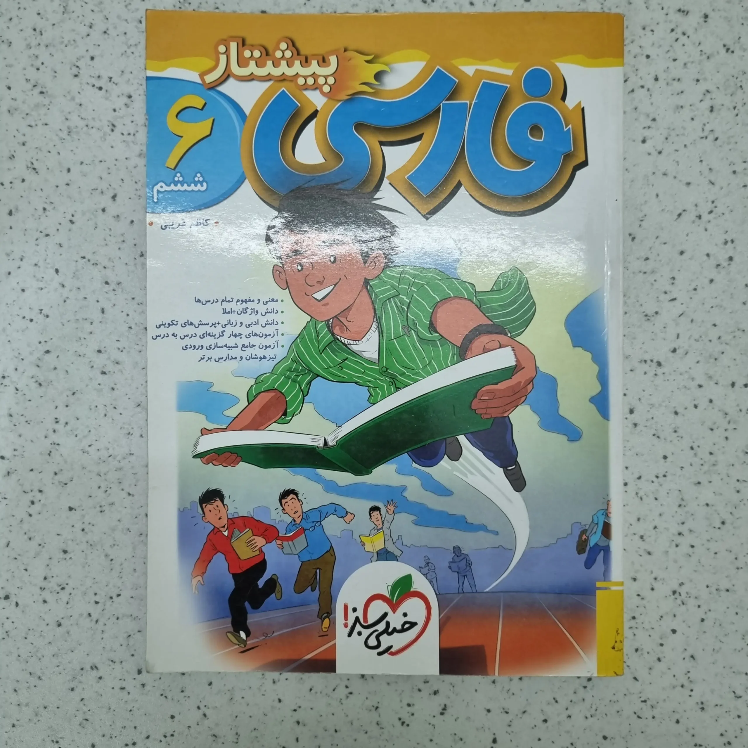 ۲۰۲۶۰۱۲۳_۰۱۱۵۳۹ فارسی ششم پیشتاز خیلی سبز 1400(دست دوم) - تصویر 1