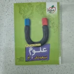 علوم هشتم تیزهوشان خیلی سبز 1402(دست دوم)