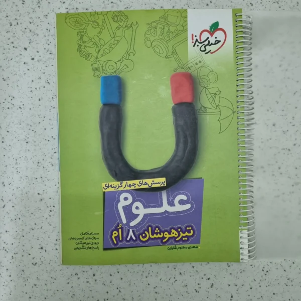 علوم هشتم تیزهوشان خیلی سبز 1402(دست دوم)