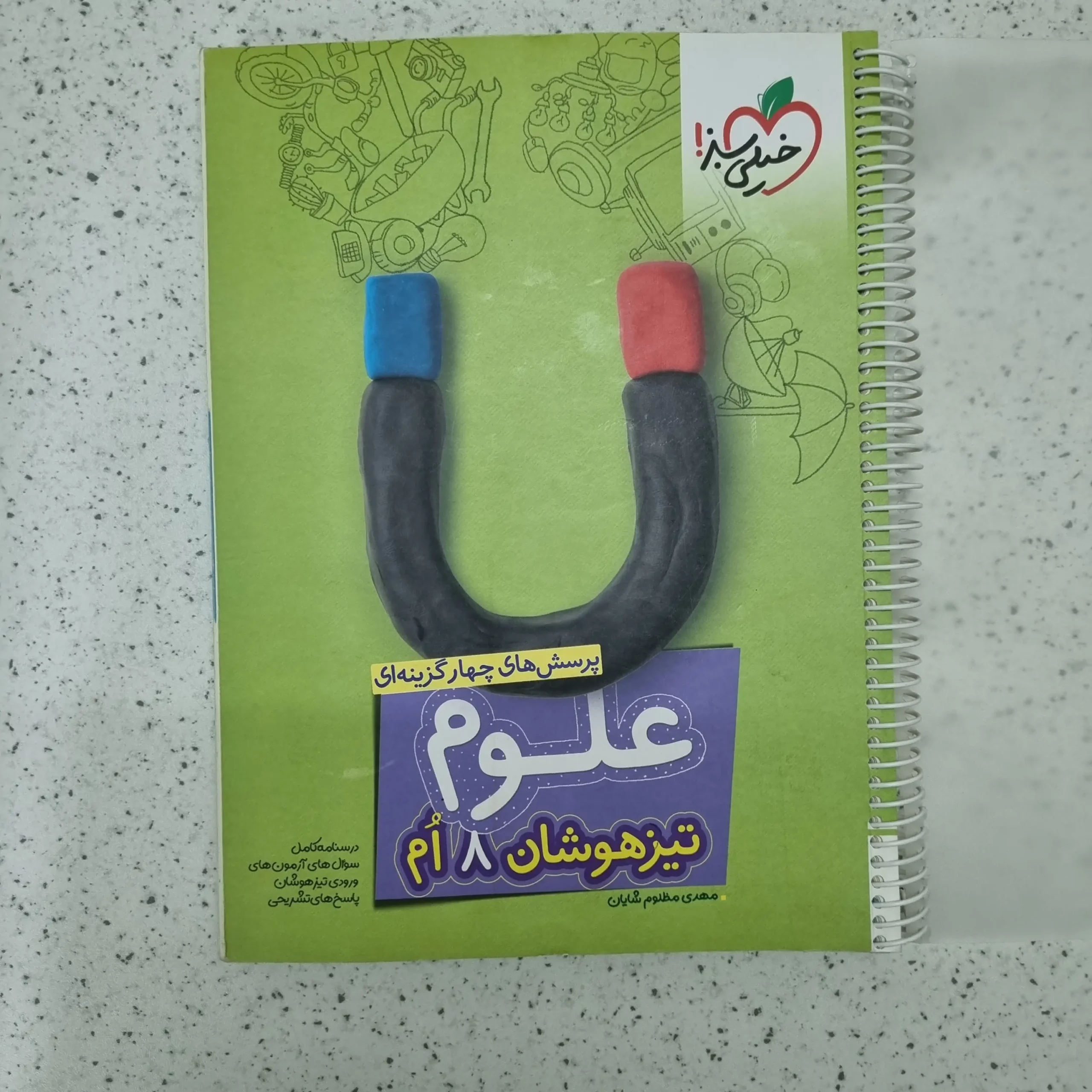 ۲۰۲۶۰۱۲۳_۰۱۱۶۰۰ علوم هشتم تیزهوشان خیلی سبز 1402(دست دوم) - تصویر 1