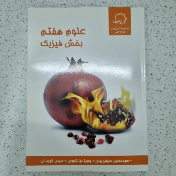 علوم هفتم بخش فیزیک علامه حلی 99 (دست دوم)