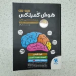 هوش کمپلکس هشتم و نهم 1403(دست دوم)