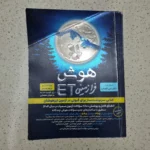 هوش فرازمینی ET پنجم و ششم 1403(دست دوم)