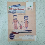 زیست شناسی دوازدهم تست خیلی سبز 1403(دست دوم)