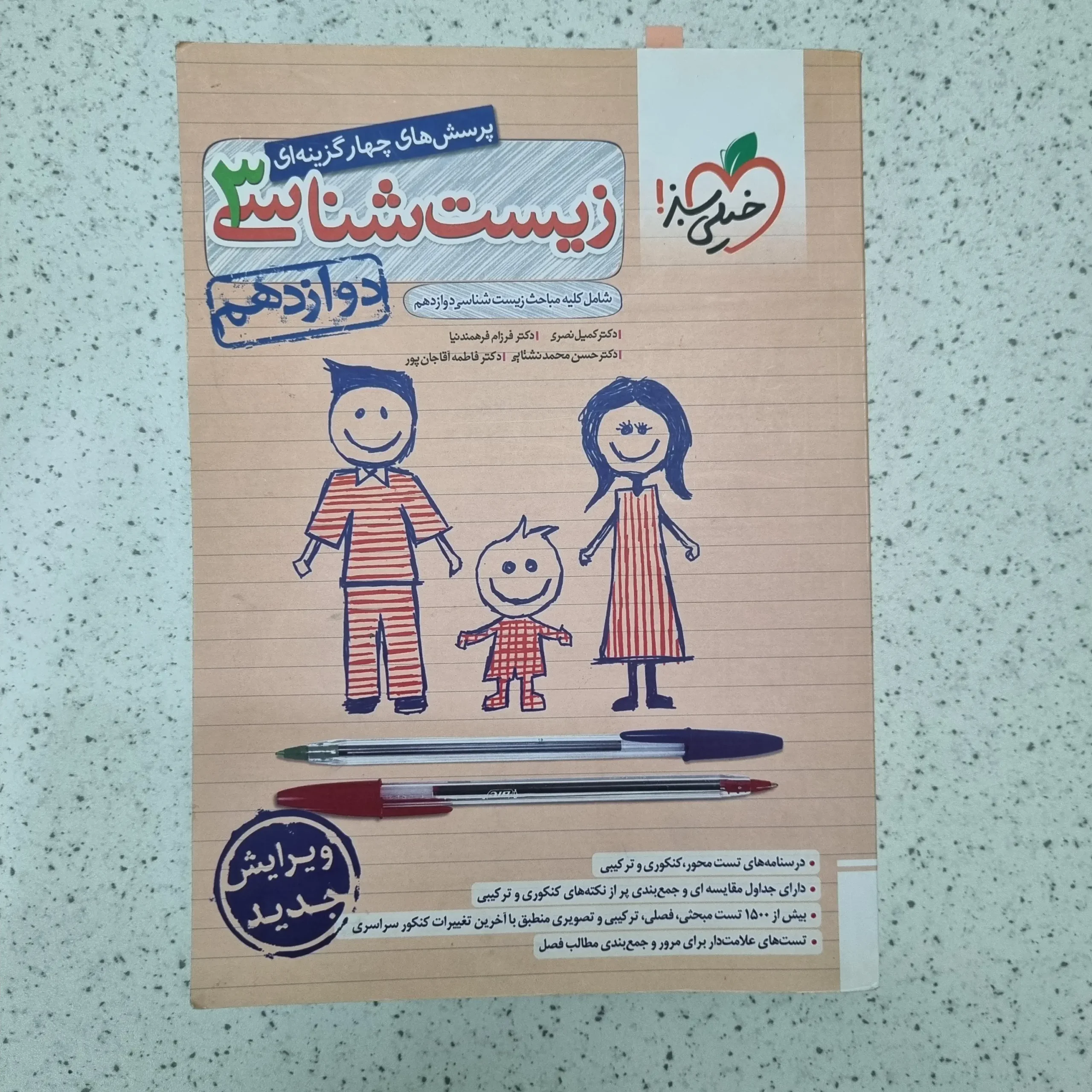 ۲۰۲۶۰۱۲۳_۰۱۲۵۱۱ زیست شناسی دوازدهم تست خیلی سبز 1403(دست دوم) - تصویر 1