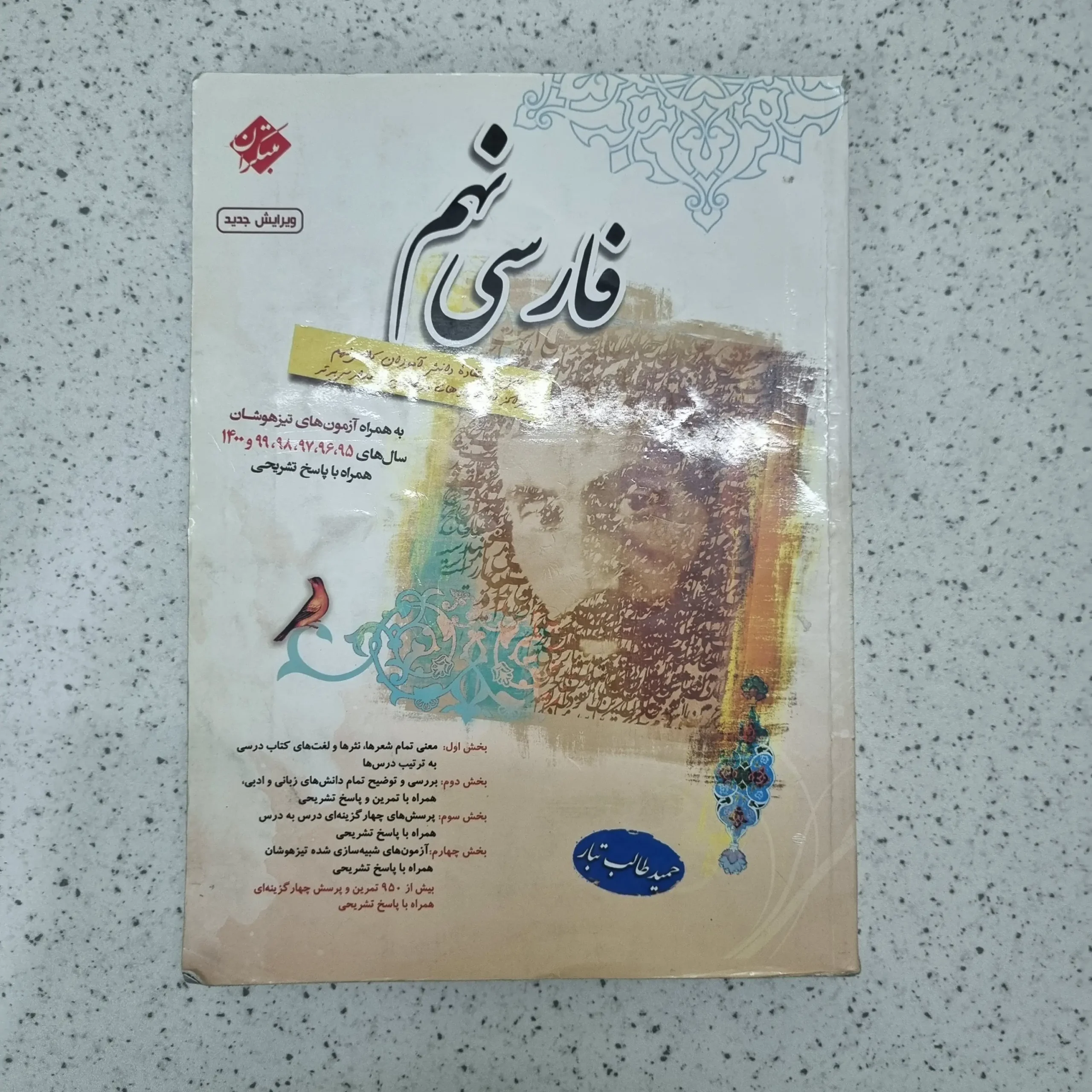 ۲۰۲۶۰۱۲۳_۰۱۲۵۳۸ فارسی نهم طالب تبار مبتکران 1400(دست دوم) - تصویر 1