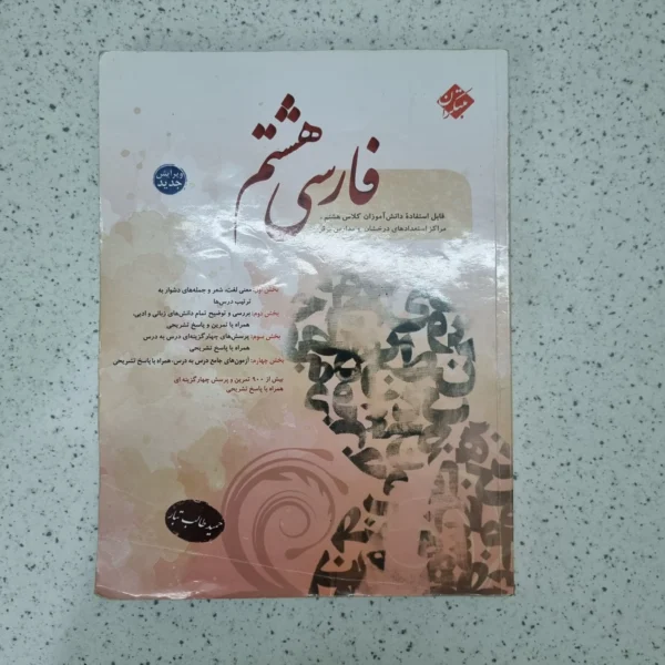 فارسی هشتم طالب تبار مبتکران 1403(دست دوم)