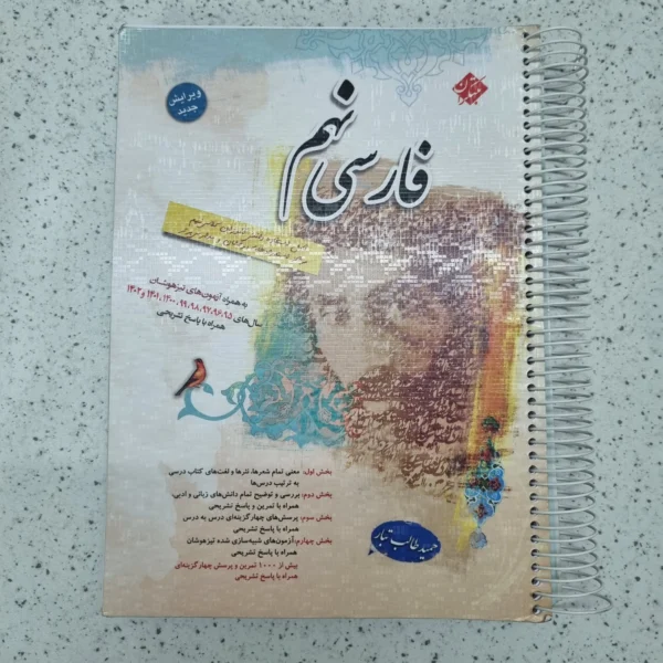 فارسی نهم طالب تبار مبتکران 1402(دست دوم)