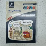 زیست شناسی دوازدهم زیر ذره بین 1400(دست دوم)