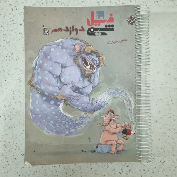 فیل شیمی دوازدهم مبتکران 1403(دست دوم)