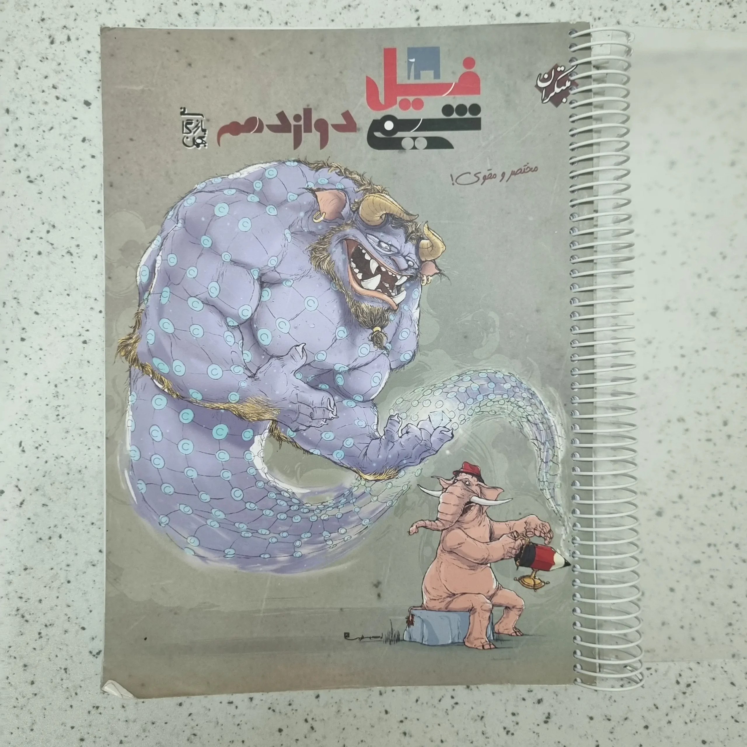 ۲۰۲۶۰۱۲۳_۰۱۲۹۰۴ فیل شیمی دوازدهم مبتکران 1403(دست دوم) - تصویر 1