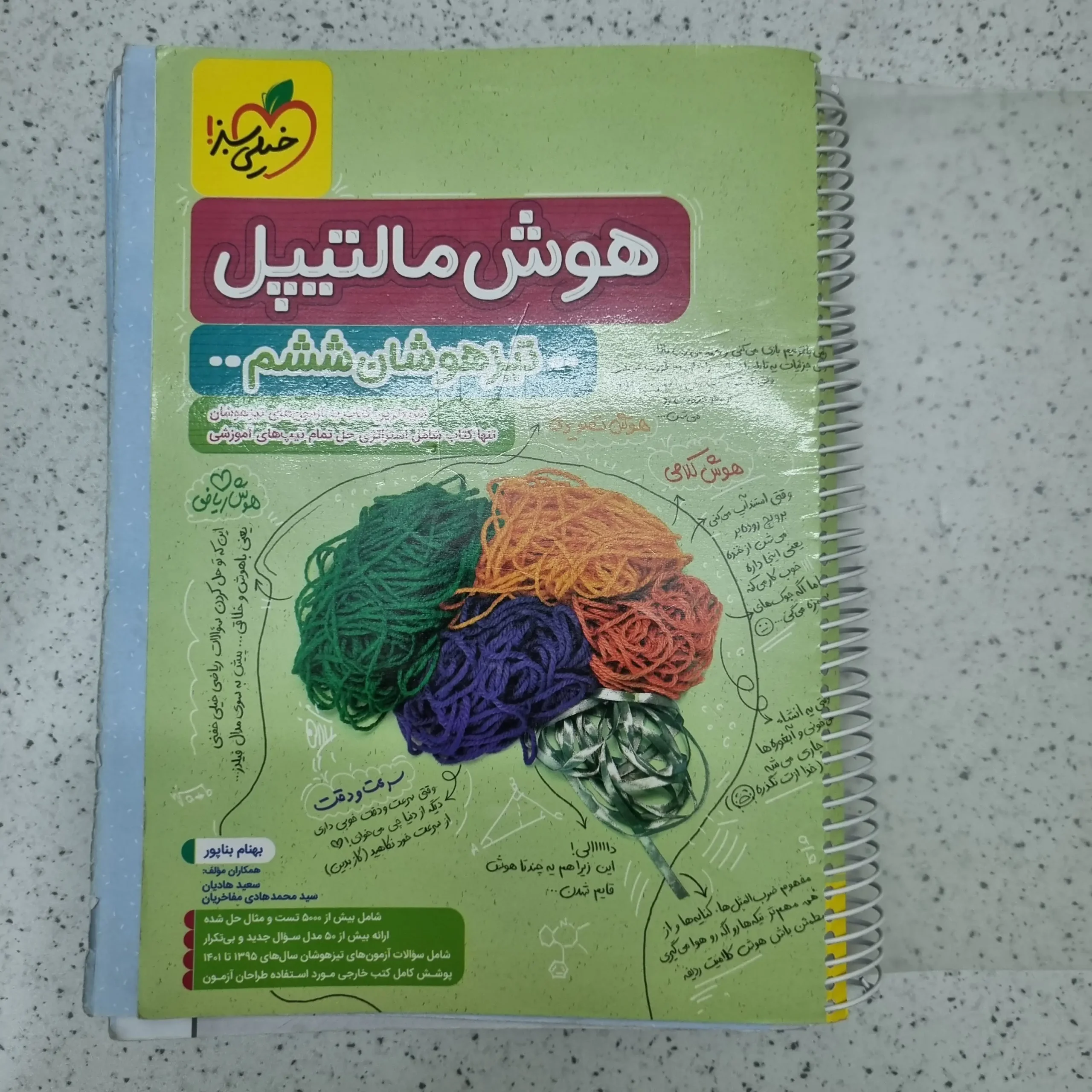 ۲۰۲۶۰۱۲۳_۰۱۲۹۴۱ هوش مالتیپل ششم خیلی سبز 1402(دست دوم) - تصویر 1