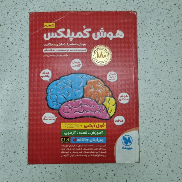 هوش کمپلکس پنجم و ششم 1403(دست دوم)