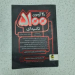 چهل آزمون 5100 ثانیه ای ششم به هفتم 99(دست دوم)