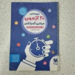 تیزهوشان 20 آزمون مولتی کمپلکس 98(دست دوم)