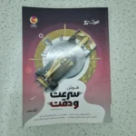 هوش سرعت و دقت نیترو پایه ششم 1402(دست دوم)