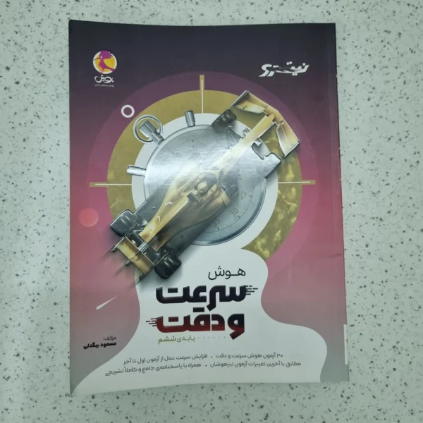 هوش سرعت و دقت نیترو پایه ششم 1402(دست دوم)