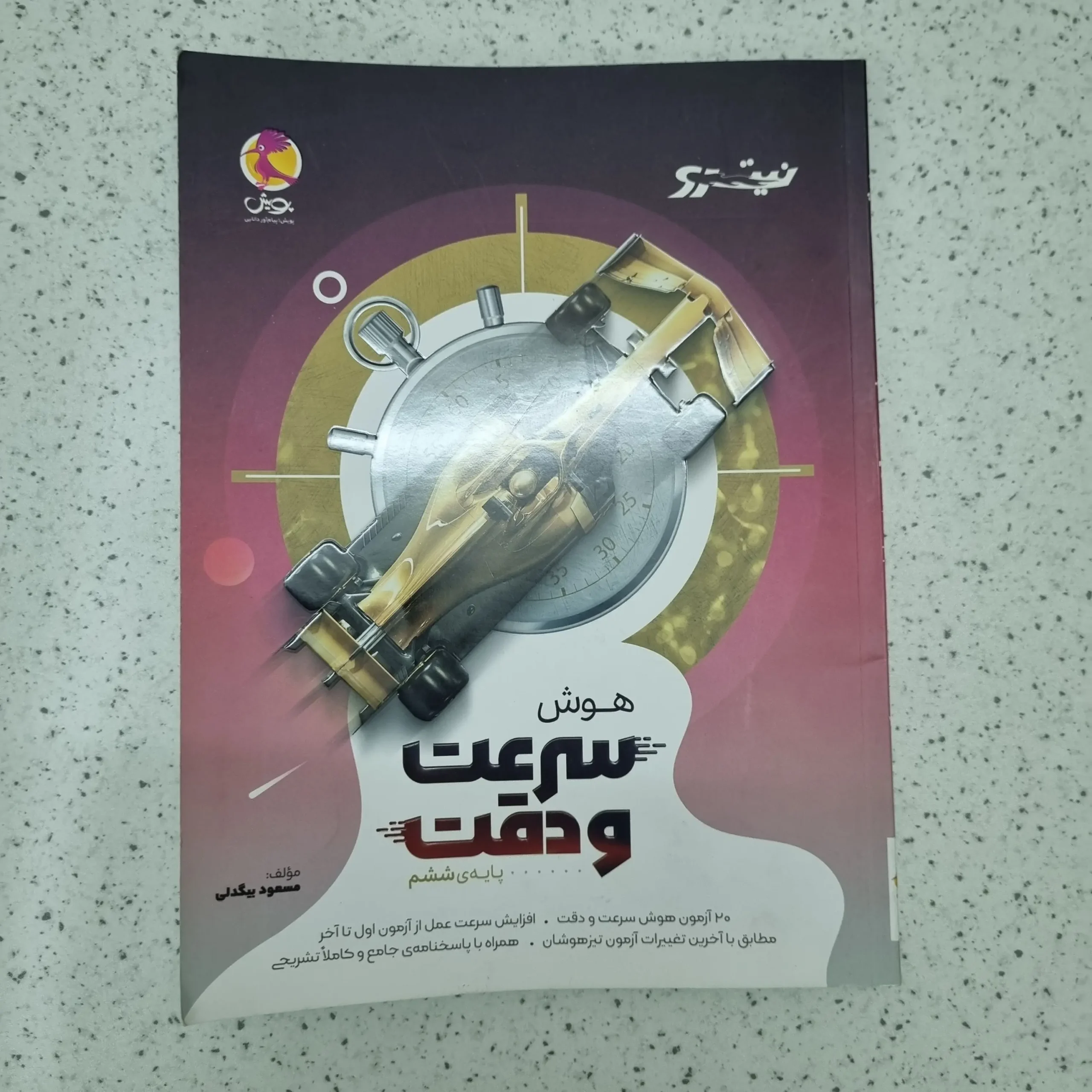 ۲۰۲۶۰۱۲۳_۰۱۳۲۰۱ هوش سرعت و دقت نیترو پایه ششم 1402(دست دوم) - تصویر 1