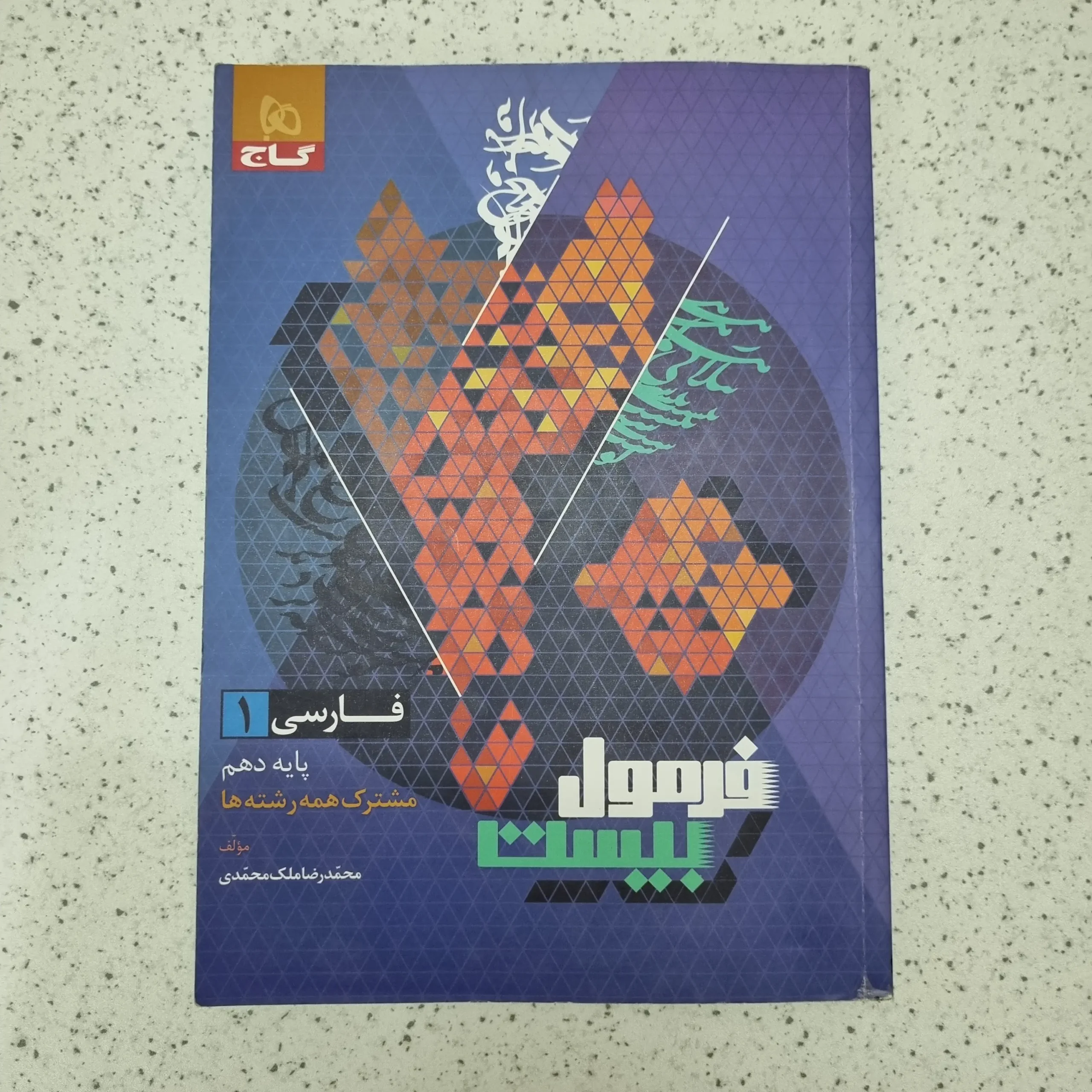 ۲۰۲۶۰۱۲۳_۰۱۳۳۱۵ فارسی دهم فرمول بیست گاج 1403(دست دوم) - تصویر 1