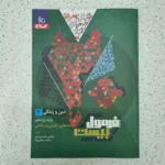 دین و زندگی یازدهم فرمول بیست رشته ریاضی و تجربی 1403(دست دوم)