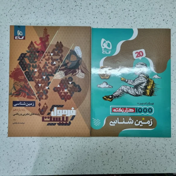 زمین شناسی یازدهم فرمول بیست گاج 1402(دست دوم)