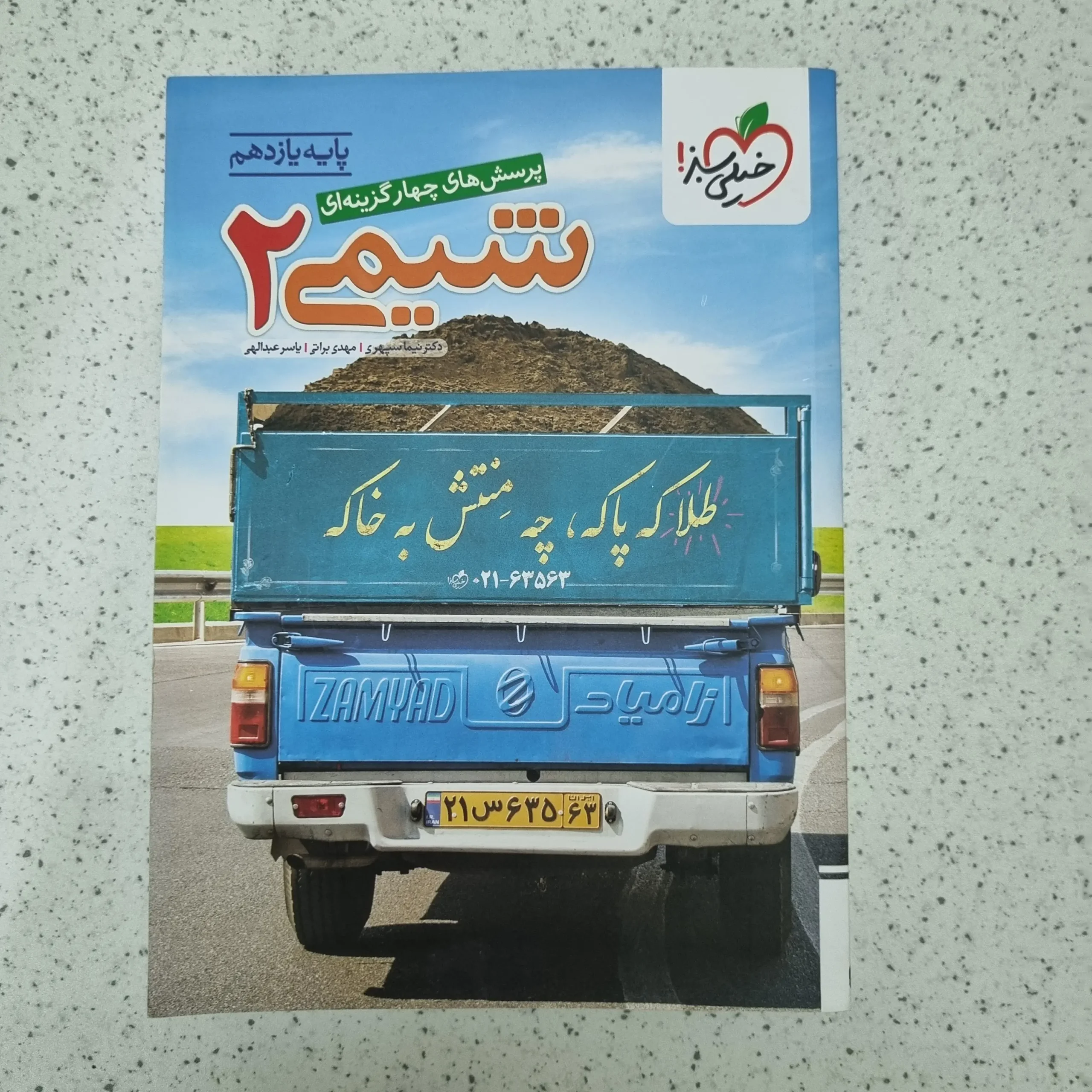 ۲۰۲۶۰۱۲۳_۰۱۳۵۴۸ شیمی یازدهم تست خیلی سبز 1404(دست دوم) - تصویر 1