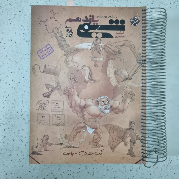 شیمی یازدهم تک جلدی مبتکران 1402(دست دوم)