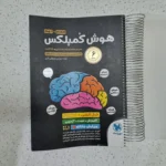هوش کمپلکس هشتم و نهم 1403(دست دوم)