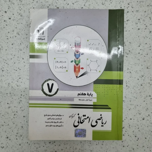 ریاضی هفتم امتحانی جویامجد 1401(دست دوم)