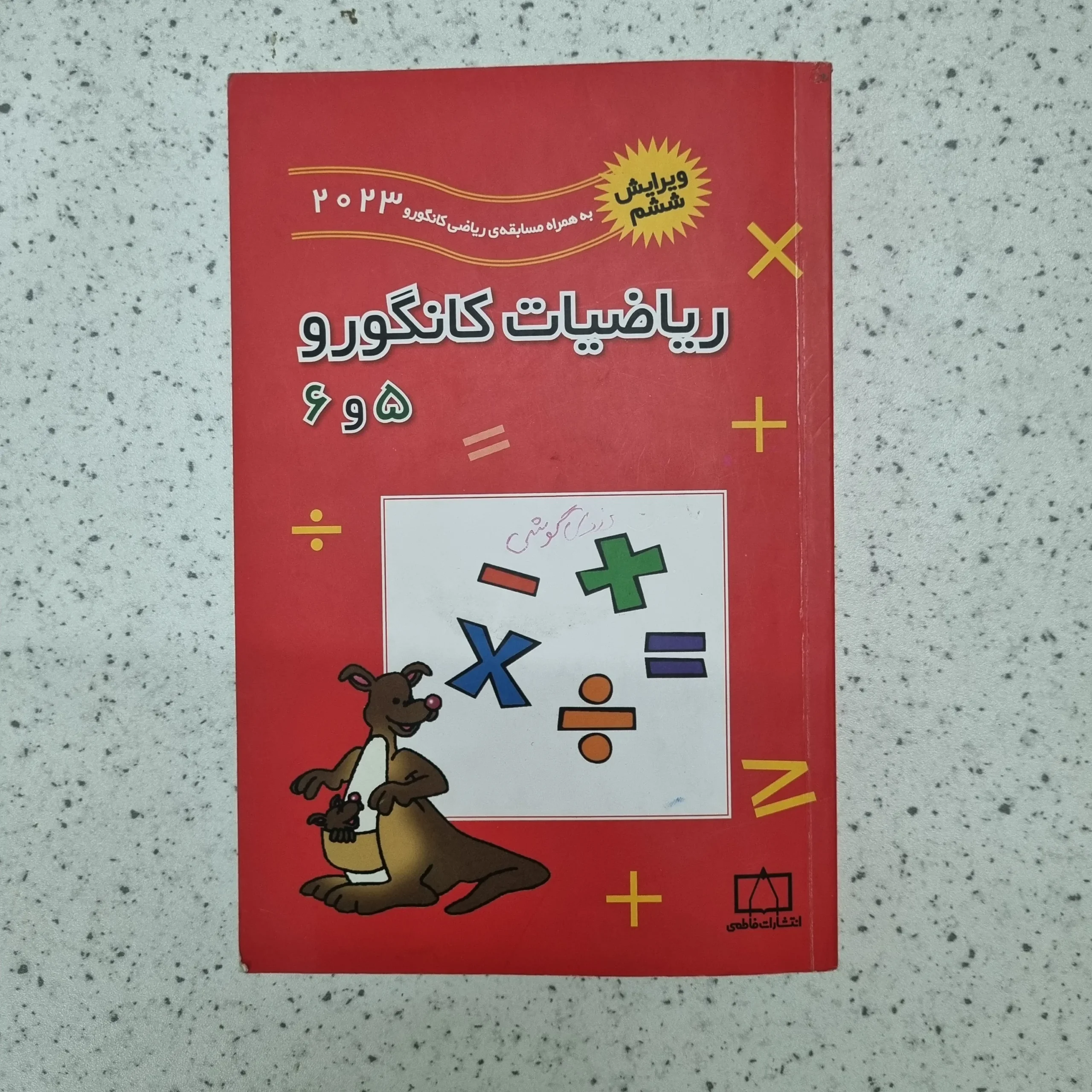 ۲۰۲۶۰۱۲۳_۲۱۰۵۵۱ ریاضیات کانگورو پنجم و ششم 2023 (دست دوم) - تصویر 1