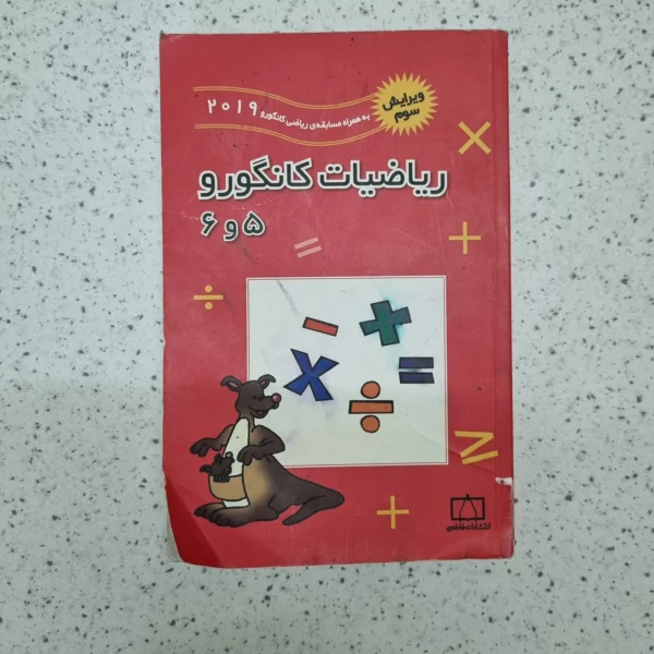 ریاضیات کانگورو پنجم و ششم 2019 (دست دوم)