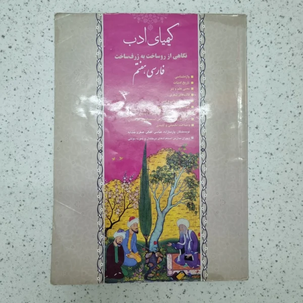 فارسی هفتم کیمیای ادب 1402(دست دوم)
