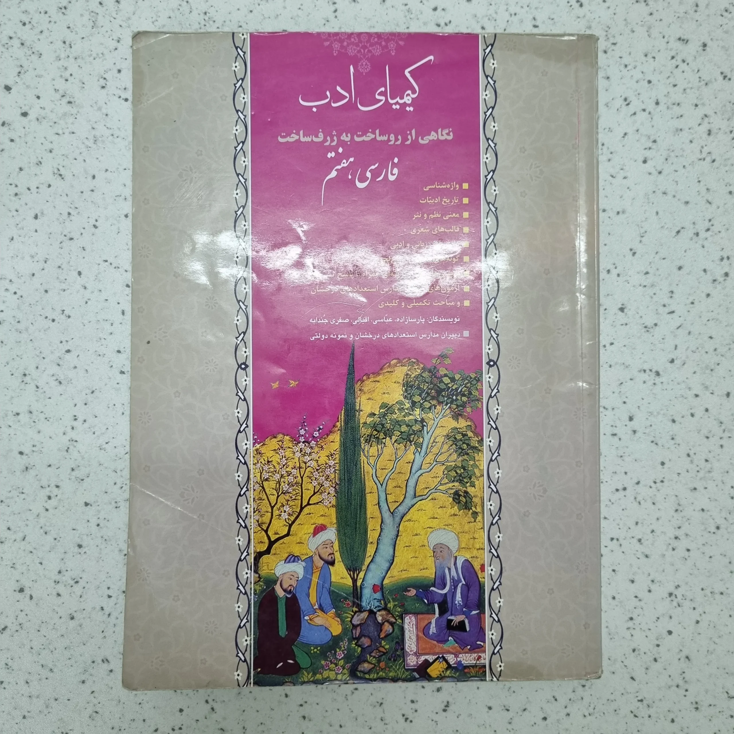 ۲۰۲۶۰۱۲۳_۲۱۰۸۲۹ فارسی هفتم کیمیای ادب 1402(دست دوم) - تصویر 1