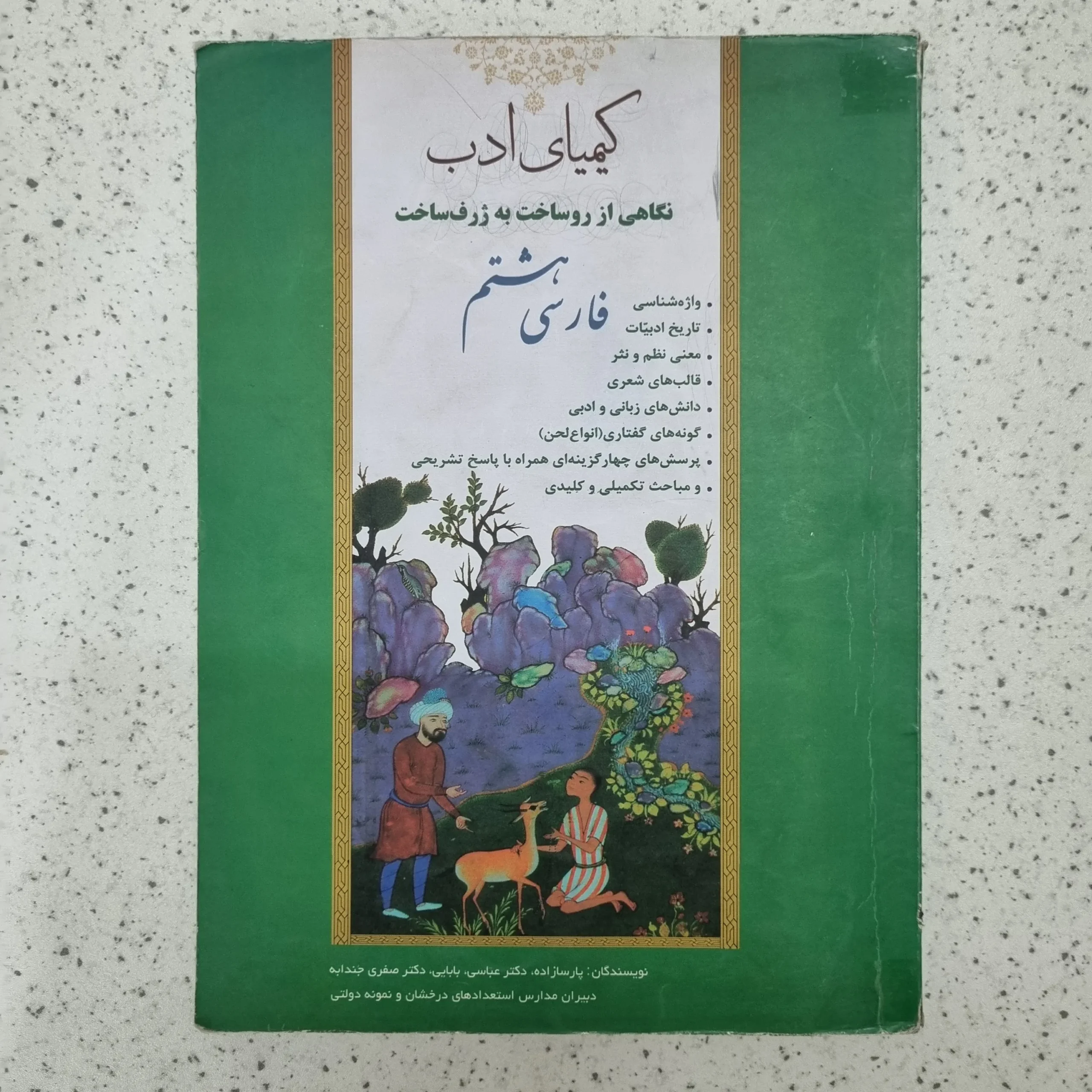 ۲۰۲۶۰۱۲۳_۲۱۰۹۳۷ فارسی هشتم کیمیای ادب 1401(دست دوم) - تصویر 1