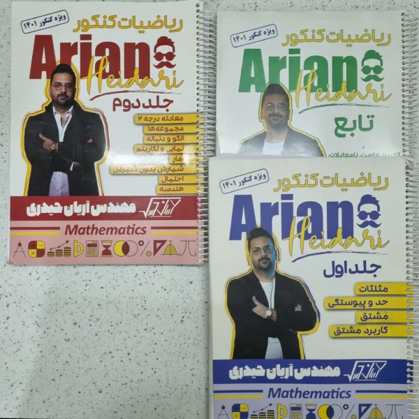 ریاضیات کنکور مهندس آریان حیدری سه جلدی 1400 (دست دوم)