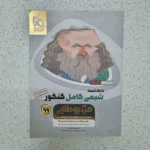 شیمی کامل کنکور میکرو طلایی بانک تست گاج 98(دست دوم)