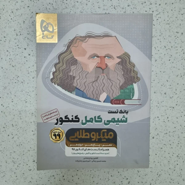 شیمی کامل کنکور میکرو طلایی بانک تست گاج 98(دست دوم)