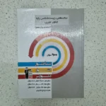 زیست شناسی پایه دهم و یازدهم سه سطحی قلم چی 1403 (دست دوم)